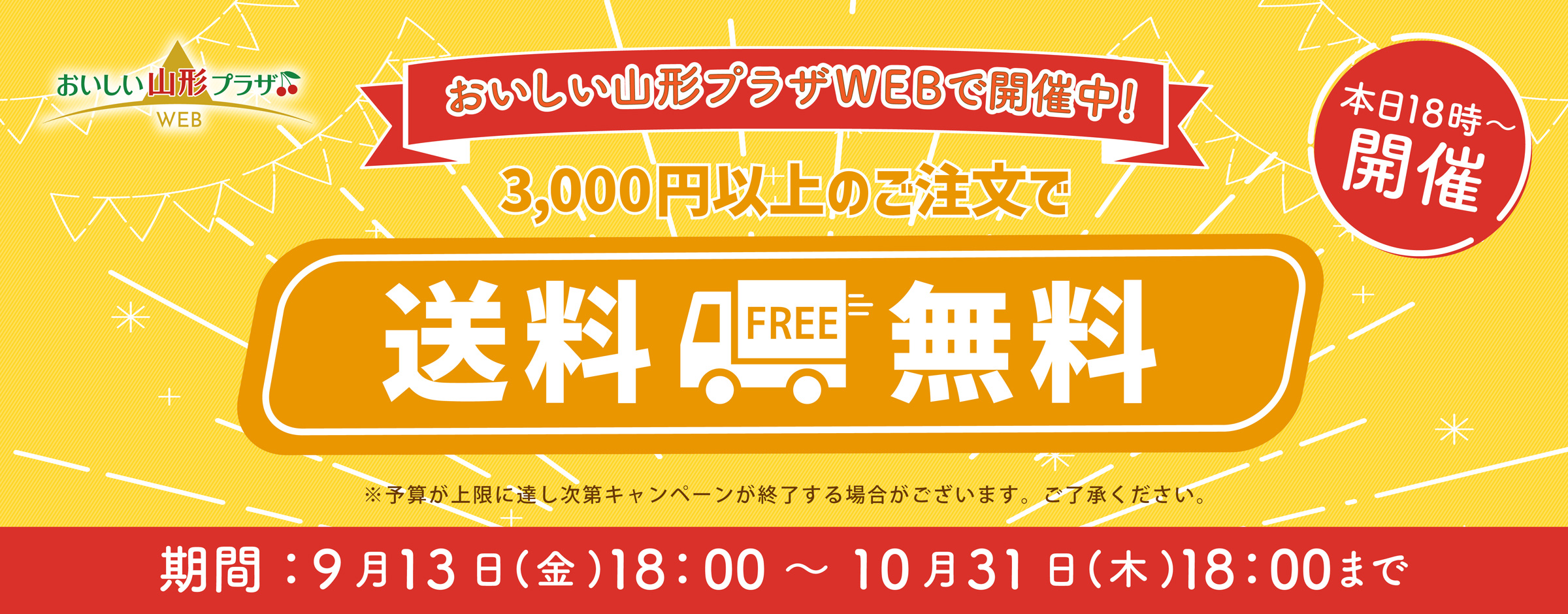 送料無料キャンペーン　9/13（金）18:00～10/31（木）