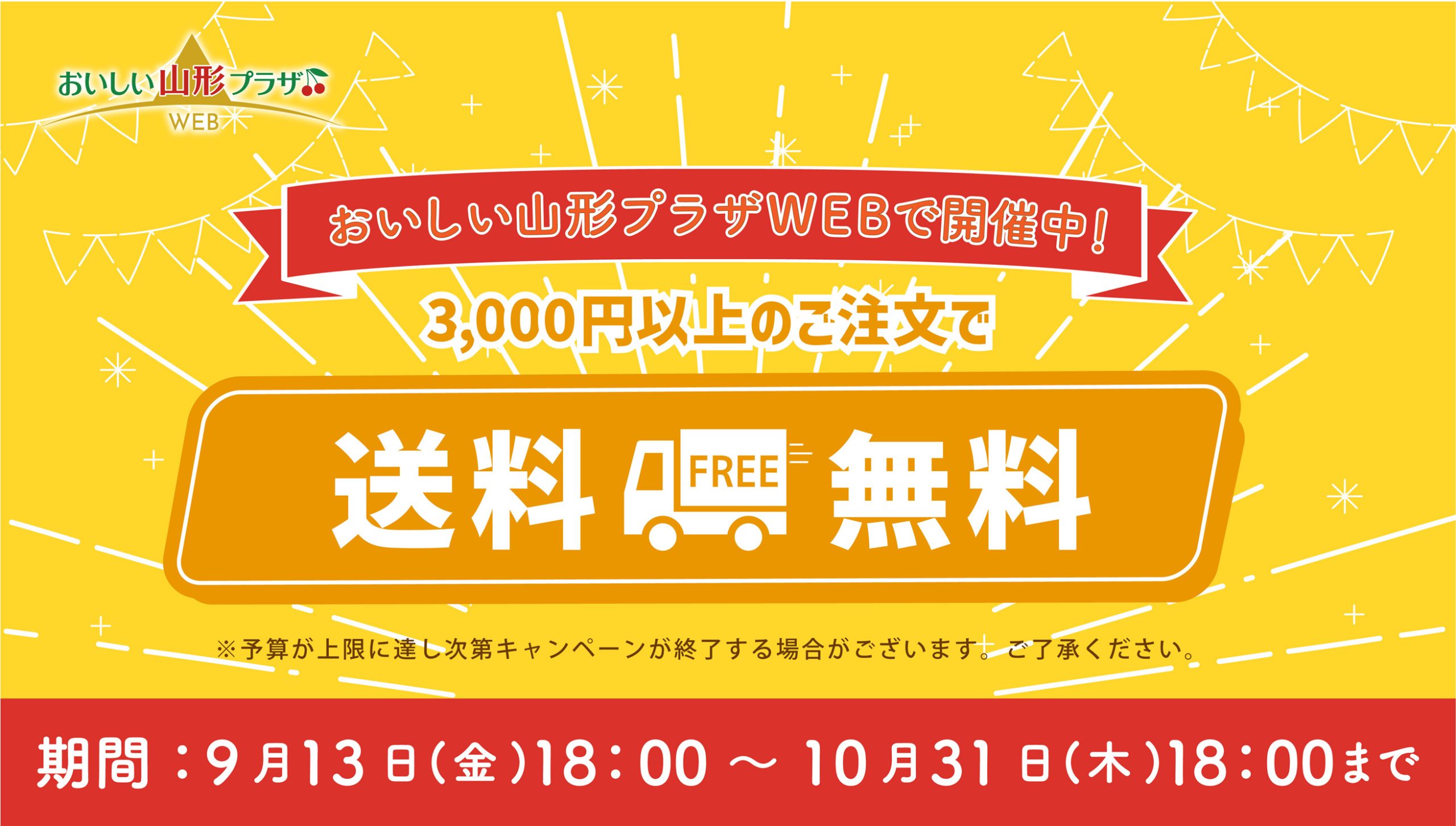 送料無料キャンペーン　9/13（金）18:00～10/31（木）18:00