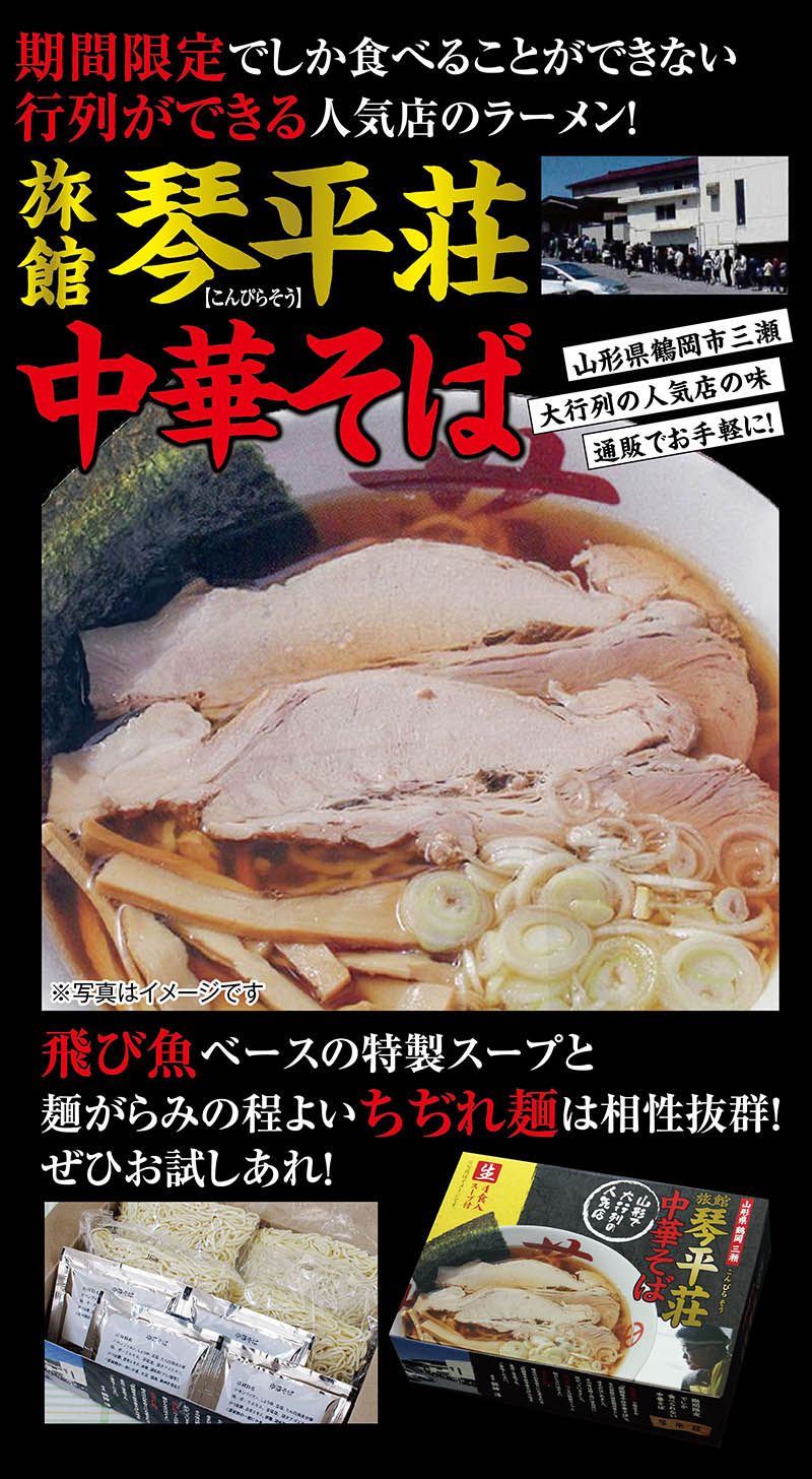 山形県鶴岡市の行列のできる人気店『琴平荘の中華そば』です。ぜひお買い求めください。